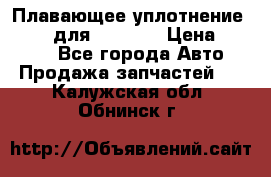 Плавающее уплотнение 9W7225 для komatsu › Цена ­ 1 500 - Все города Авто » Продажа запчастей   . Калужская обл.,Обнинск г.